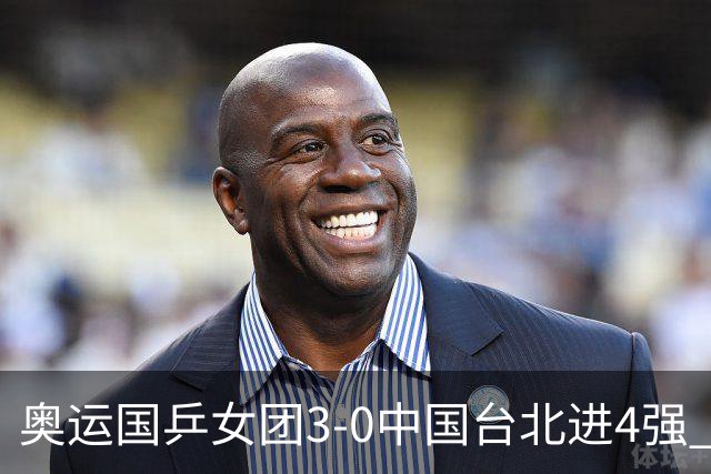 奥运国乒女团3-0中国台北进4强 将与韩国争决赛权