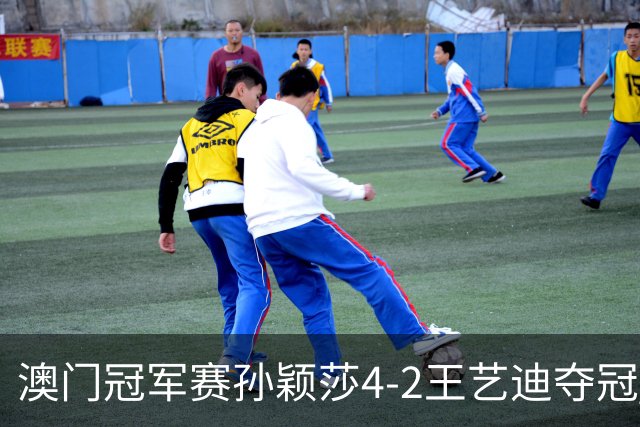 澳门冠军赛孙颖莎4-2王艺迪夺冠 林诗栋横扫邱党
